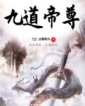 九道帝尊全文免费阅读