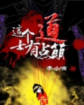 这个道士有点凶TXT