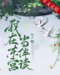 我在东宫当伴读