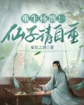 重生杨戬！仙子请自重