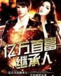 亿万首富继承人短剧