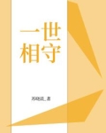 一世相守一世陪是什么意思