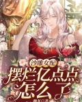 沙雕女配，摆烂亿点点怎么了