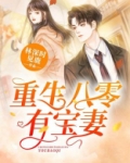重生八零有宝妻TXT