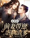 五年后，前妻带崽虐翻渣爹