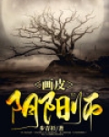 画皮阴阳师