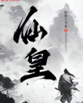 仙皇