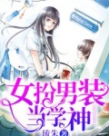 女扮男装当学神