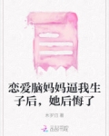 恋爱脑妈妈逼我生子后，她后悔了