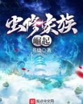 虫修家族崛起