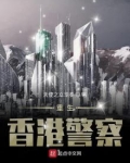 重生香港的警察