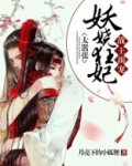 战王宠妃很嚣张