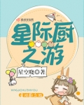 星际厨之游大结局