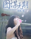 图谋无期
