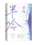 半吟（改编剧：他在逆光中告白）