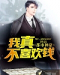 都市神豪：我真不喜欢钱