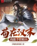 苟在汉末我能手搓精兵笔趣阁