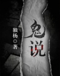 鬼说