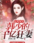 隐婚溺爱：韩少的千亿狂妻