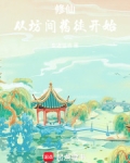 修仙：从坊间药徒开始
