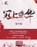 冠上珠华