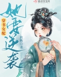 穿书女配她要逆袭