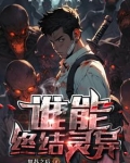 灵异复苏的恐怖时代在线观看