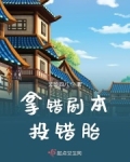拿错剧本的cos团 ...