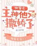 快穿之主神他又撒娇了