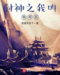 封神榜之我是商纣王