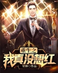 重生之我真没想当大佬啊笔趣阁