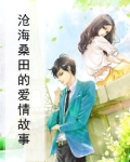 沧海桑田爱情寓意