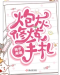 炮灰修炼手札起点