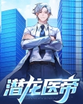 圣医潜龙短剧