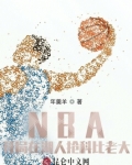nba开局晃倒科比