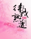 青梅：竹马，待我熟透