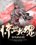 惊世龙魂