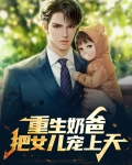 奶爸把女儿宠上天刘阳