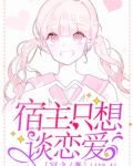 宿主只想谈恋爱漫画免费