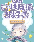 快穿：这些反派都好香