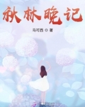秋林晚记