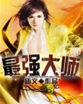 最强大师兄 化道