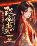 侯府吃绝户?我携崽改嫁摄政王