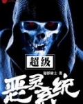 超级恶灵系统百科