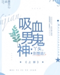 吸血鬼男神想撩我全集免费观看