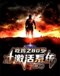 吃鸡之80岁才激活系统