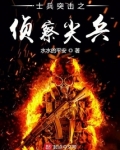 士兵突击之侦察尖兵
