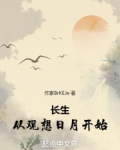 长生从观想日月开始