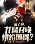 疯了吧，开局召唤炽焰凤凰？