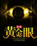 最强黄金眼笔趣阁